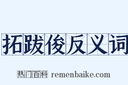 拓跋俊反义词是什么意思的图片